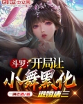 斗罗：开局让小舞黑化，退婚唐三