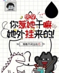 你惹了她