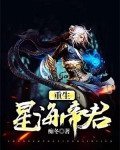 重生星海帝君