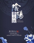 阴阳香火店