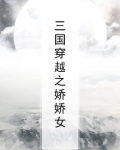 穿越三国女生小说