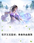 花开又一季