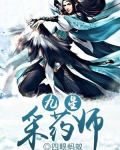 九星采药师