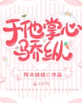 于他掌心骄纵