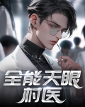 全能天才全文免费阅读