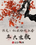 红云 洪荒