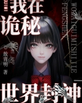 我在诡秘世界封神有男主吗