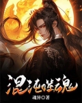 混沌噬魂