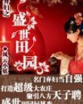 弃妇之盛世田园男主是谁
