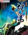 神魔