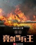 我在亮剑当兵王TXT