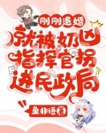刚刚退婚，就被奶凶指挥官拐进民政局