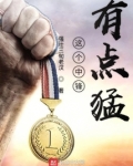 这个中锋有点强