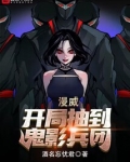 漫威：开局抽到鬼影兵团