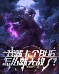 我就卡个BUG,怎么就无敌了?