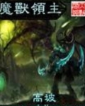 魔兽领主全文免费阅读