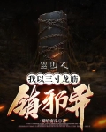 巡山人：我以三寸龙筋镇邪异