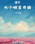 诸天从小破窗开始 一个时间