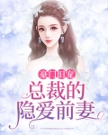 豪门旧宠:总裁的隐爱前妻