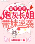 重生年代:炮灰长姐带妹逆袭