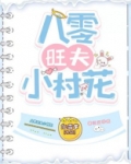 八零旺夫小村花