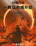 50年代：从一枚储物戒开始