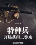 特种兵：开局获得二等功