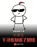 斗罗之千寻疾知道了剧情 日落近黄昏