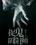 捉鬼阴阳师女总裁