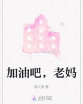 老妈加油平安度过
