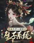 穿成原著兽世