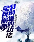 全民偷师我创造的功法