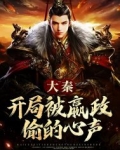 大秦开局被嬴政偷的心声冯征猫神大大
