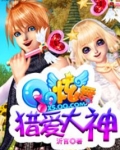 qq炫舞之猎爱大神免费