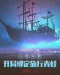 人在斗罗，开局绑定旅行青蛙