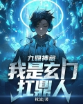 九鼎神藏:我是玄门扛鼎人