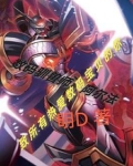 数码驯兽师：阿尔法