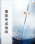魔族养成指南