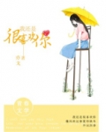 我还是很喜欢你,像雪花绵延洒满大地,从未离去