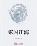 家国江海