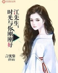 江先生，时光与你刚刚好