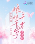 影后来袭：娘娘千岁千岁千千岁