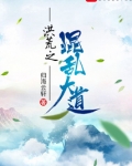 洪荒之混乱大道全集下载