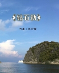钻石劫