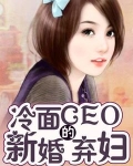 冷面总栽的隐婚新娘免费阅读