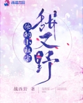 他的小祖宗甜又野