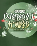 重生八零:闪婚娇妻忙赚钱