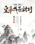 穿越,我的皇帝成长计划