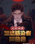 人在末世:忽悠感染者叫爸爸 每天都喝热水