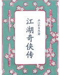 江湖奇侠传